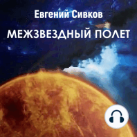 Межзвездный полет