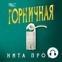 Горничная