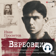 Вербовщик. Подлинная история легендарного нелегала Быстролетова