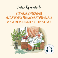 Приключения жёлтого чемоданчика-2, или Волшебная пилюля