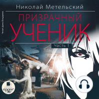 Призрачный ученик. Часть 1