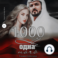 1000 не одна ночь