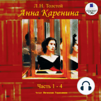 Анна Каренина. Части 1-4