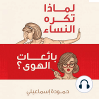 لماذا تكره النساء بائعات الهوى