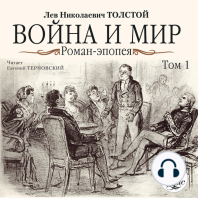 Война и мир. В 4-х томах. Том 1