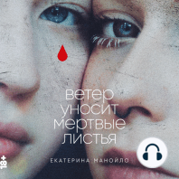 Ветер уносит мертвые листья