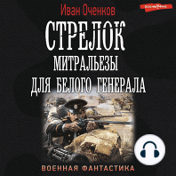 Стрелок. Митральезы для Белого генерала