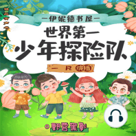 伊妮德书屋：世界第一少年探险队.野营黑影