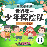 伊妮德书屋：世界第一少年探险队.地牢回声