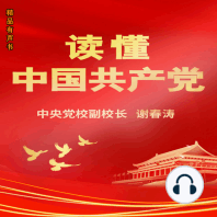 读懂中国共产党: 读懂中国，必须读懂中国共产党