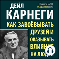 Как заводить друзей и оказывать влияние на людей [русское издание]: How to Win Friends & Influence People [Russian Edition]