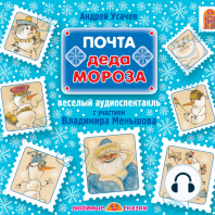 Почта Деда Мороза