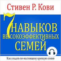 The 7 Habits of Highly Effective Families [Russian Edition]