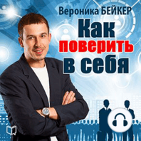 How to Believe in Yourself [Russian Edition]