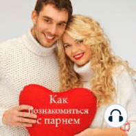 How to meet with a Guy [Russian Edition]