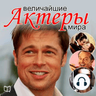 The Greatest Actors of the World [Russian Edition]