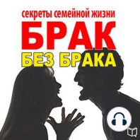 The Secrets of Happy Marriage [Russian Edition]
