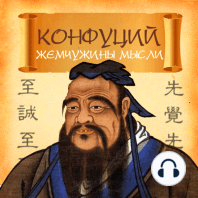 Confucius. Pearls of Thought [Russian Edition]