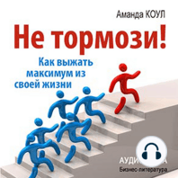 Don't Stop! How to Get the Most Out of Your Life [Russian Edition]