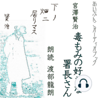 毒もみのすきな署長さん