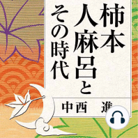 聴く歴史・古代『柿本人麻呂とその時代』〈講師〉中西進