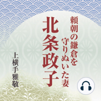 聴く歴史・中世『頼朝の鎌倉を守り抜いた妻・北条政子』〈講師〉上横手雅敬