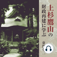 聴く歴史・江戸時代『上杉鷹山の財政界改革に学ぶ』〈講師〉西木正明