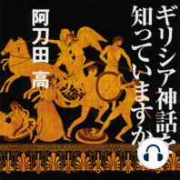 聴く歴史・海外『ギリシア神話を知っていますか？【DISC2】』