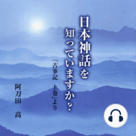 聴く歴史・古代『日本神話を知っていますか？ 「古事記上巻」より【DISC2】』