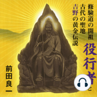 聴く歴史・古代『修験道の開祖役行者と古代の聖地吉野の黄金伝説』