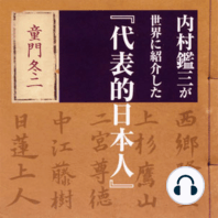 聴く歴史・幕末維新時代『内村鑑三が世界に紹介した『代表的日本人』』