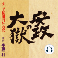 聴く歴史・江戸時代『安政の大獄、そして桜田門外の変』