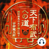 聴く歴史・戦国時代『天下布武への道 織田信長の生き様に迫る』【DISC1】