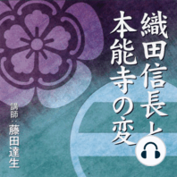 聴く歴史・戦国時代『織田信長と本能寺の変』