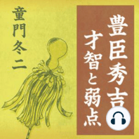 聴く歴史・戦国時代『豊臣秀吉の才智と弱点』〈講師〉童門冬二