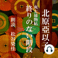 終りのない階段