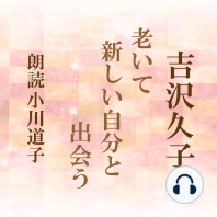 老いて新しい自分と出会う