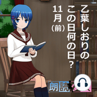 ～朗読少女～乙葉しおりのこの日何の日？ 11月（前）