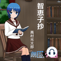 ～朗読少女～智恵子抄