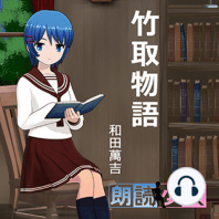 ～朗読少女～竹取物語