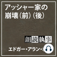 朗読執事～アッシャー家の崩壊～