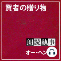 朗読執事～賢者の贈り物～