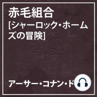 朗読執事～赤毛組合［シャーロック・ホームズの冒険］～