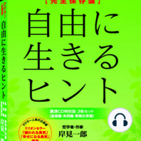 日本初！ 嫌われる勇気 著者 岸見一郎 講演CD「自由に生きるヒント」(基礎・実践・質疑応答) 3枚セット 暦日会オリジナル収録 完全保存盤 (新品 講演CD3枚セット--収録時間 3時間10分--)