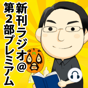 新刊ラジオ＠第２部プレミアム 【水曜枠】今日のヒトネタ「大人の国語力大全」