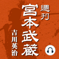 週刊 宮本武蔵 第101回 銭