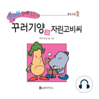 꾸러기양과 자린고비씨