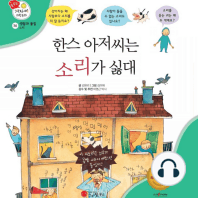 한스 아저씨는 소리가 싫대