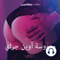 مهووسة أوين جراي - قصةٌ جنسيةٌ قصيرة