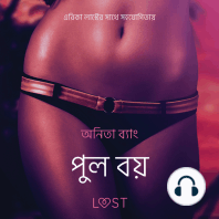 পুল বয় - একটি আদিরসাত্মক ছোট গল্প